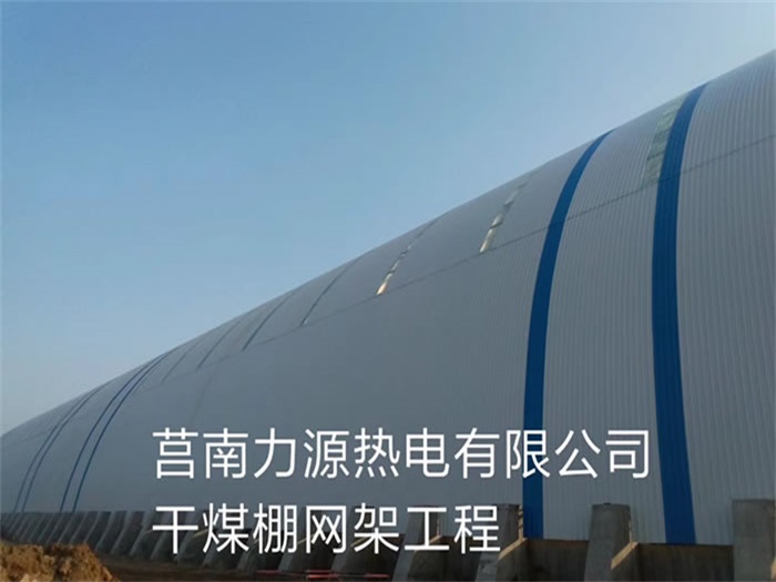 简阳力源热电有限公司干煤棚网架工程