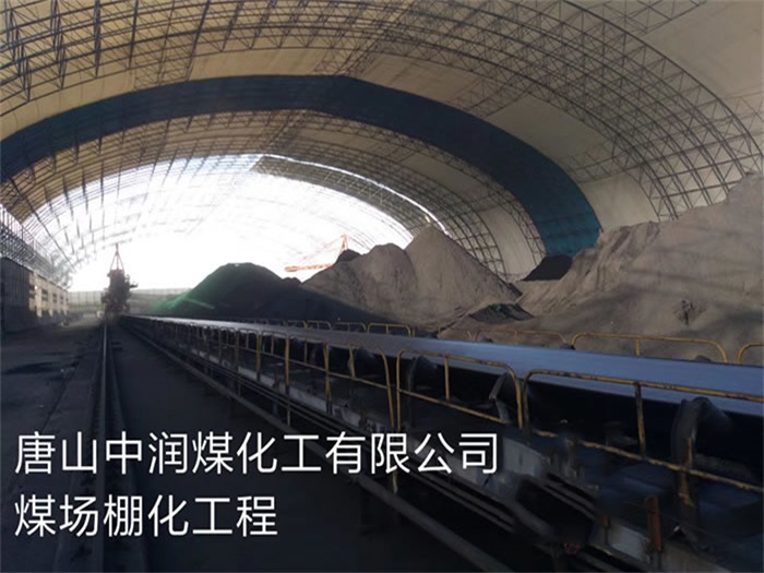 简阳中润煤化工有限公司煤场棚化工程