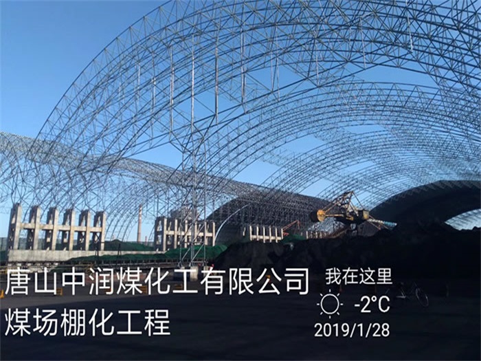简阳中润煤化工有限公司煤场棚化工程